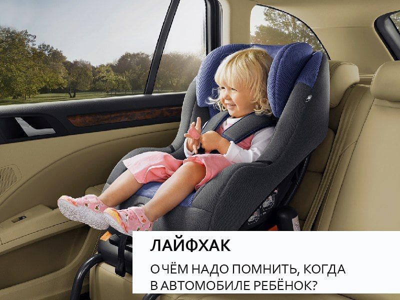 О чем надо помнить, когда в автомобиле ребенок?