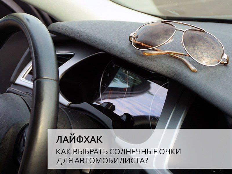 Как выбрать солнечные очки для автомобилиста
