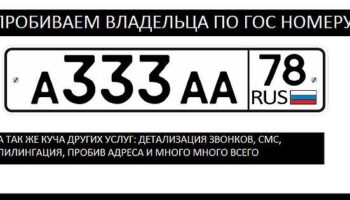Узнать владельца автомобиля через его государственный номер